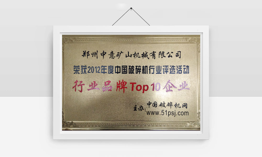 榮獲2012年度中國破碎機行業評選活動行業品牌Top10企業