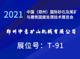 鄭州中意礦機誠邀您參觀2021中國（鄭州）國際砂石展